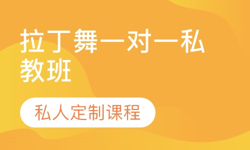 拉丁舞一对一私教班