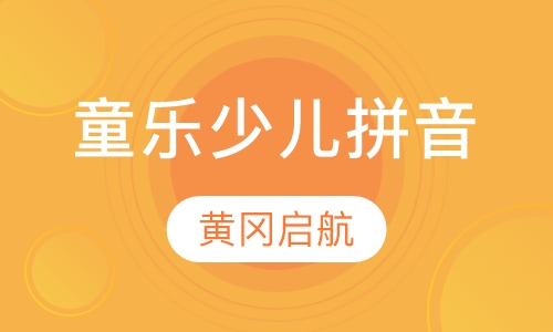 童乐少儿拼音