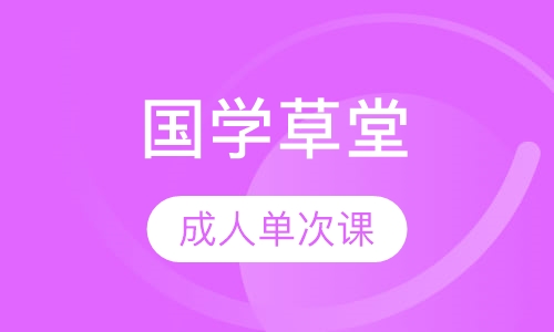 国学草堂成人单次兴趣课