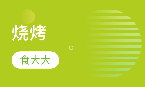 烧烤