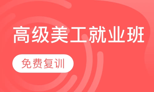 高级美工就业班