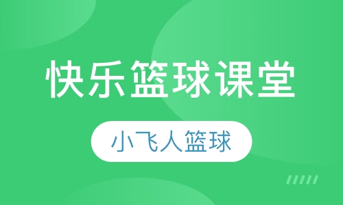 快乐篮球精品课堂 (精品营)