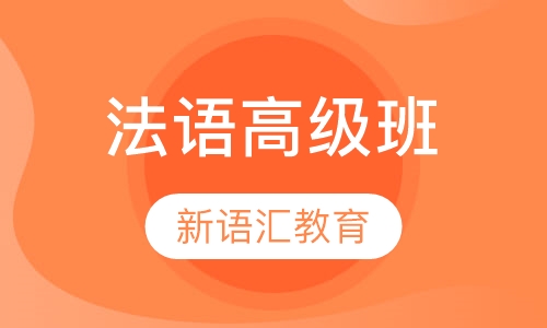 法语高级班