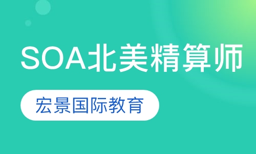 SOA北美精算师