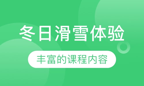 冬日滑雪体验