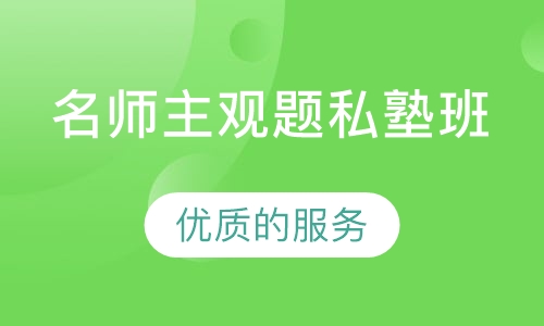 名师主观题私塾班