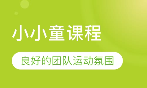 小小童课程