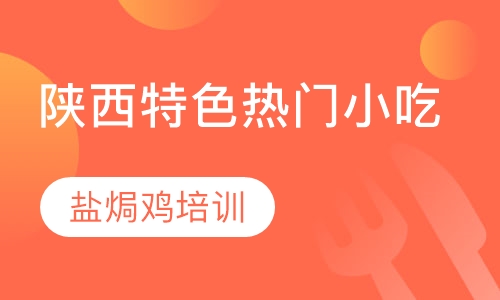 盐焗鸡培训