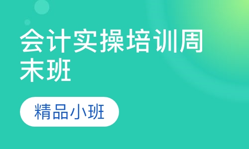 会计实操培训周末班即将开课！