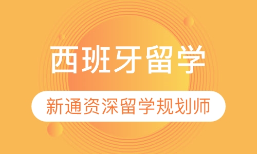 西班牙留学