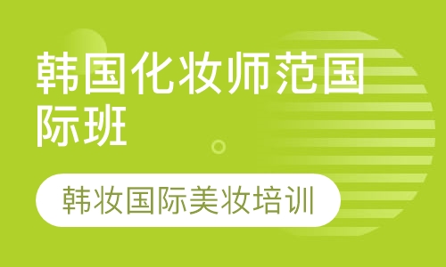 韩国化妆师范国际班