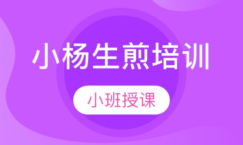 小杨生煎培训