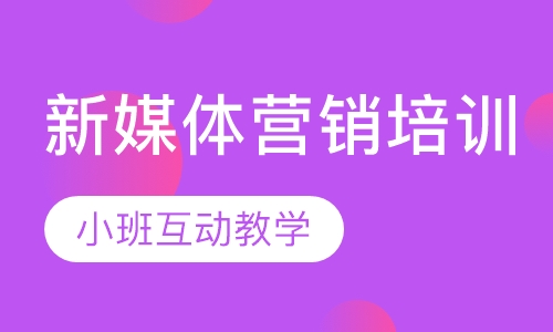 新媒体营销培训