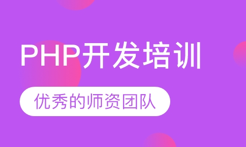 PHP开发培训