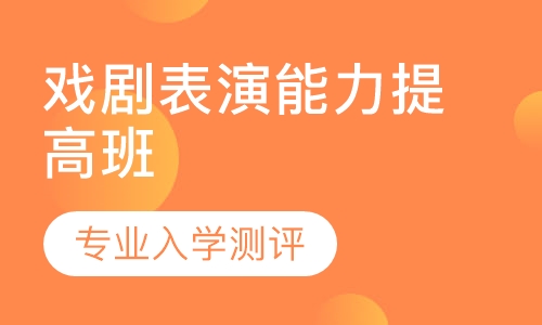 戏剧表演能力提高班