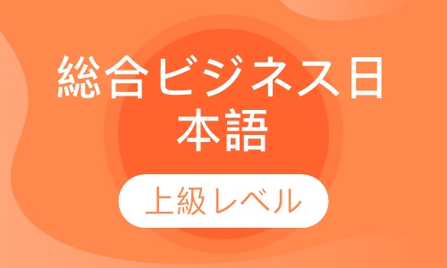 総合ビジネス日本語　上級レベル