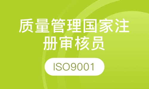 质量管理体系国家注册审核员培训