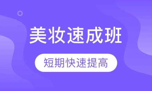 时尚美妆速成班