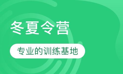 冬夏令营