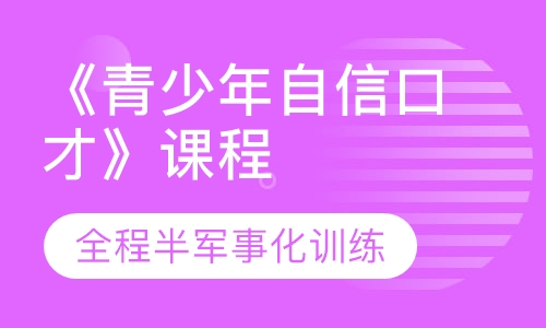 《青少年自信口才》课程
