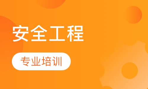 安全工程师