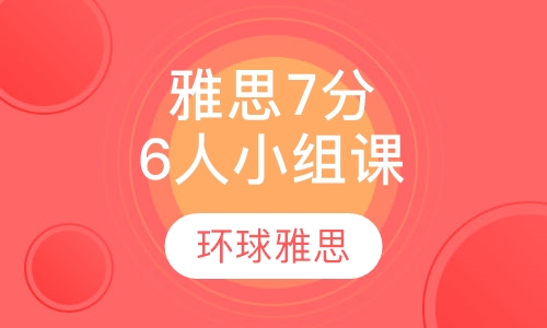 雅思7分6人小组课