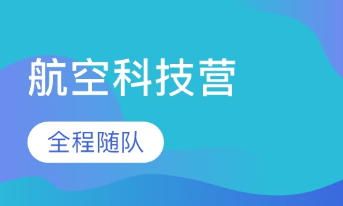 STEP幻景未来航空科技营