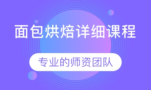 面包烘焙详细课程