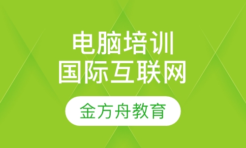 电脑培训国际互联网