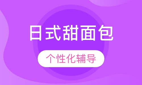 日式甜面包课程