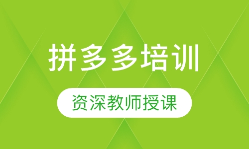 拼多多培训