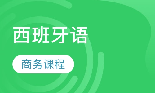 西班牙语商务课程，随到随学