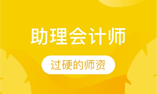 助理会计师