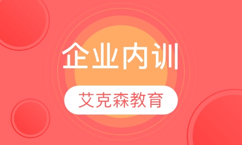 企业内训
