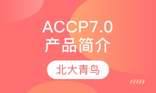 ACCP7.0 产品简介