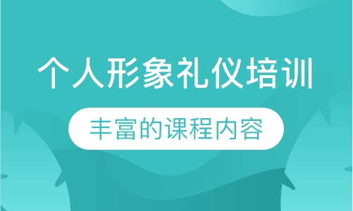 个人形象礼仪培训
