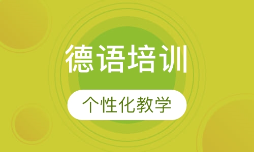 学玛雅德语，寻“语”众不同人生