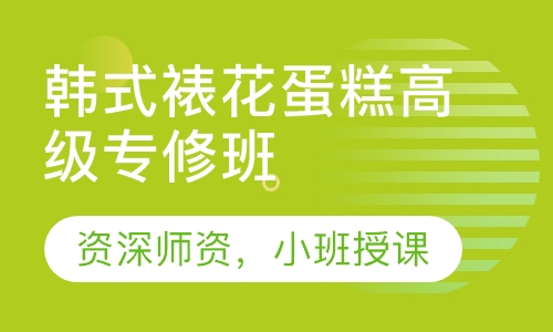 韩式裱花蛋糕高级专修班