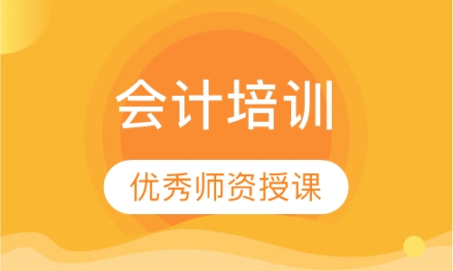 会计培训