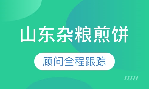 山东杂粮煎饼