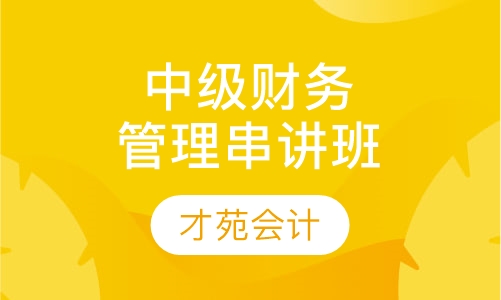 中级财务管理串讲班