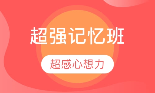 学习神器，超强记忆法宝