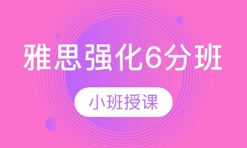 雅思强化6分班