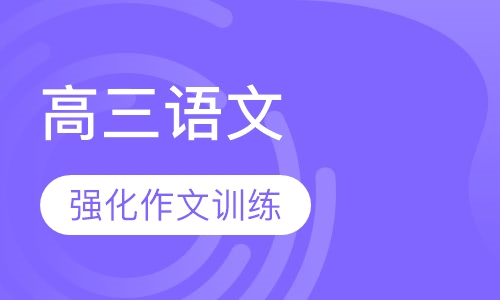 高三语文特色辅导课程