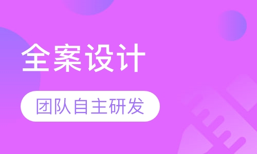 室内全案设计培训