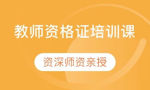 教师资格证培训课