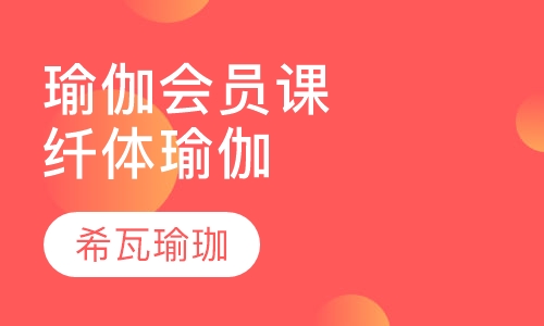 瑜伽会员课纤体瑜伽