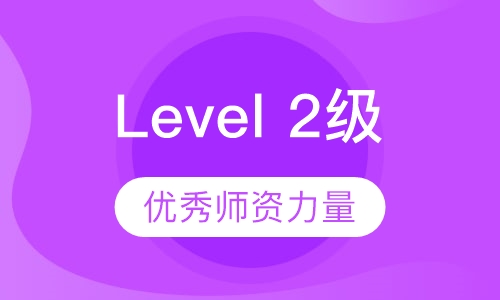 Level 2（2级）英语