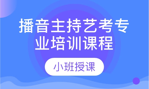 合肥播音主持艺考培训