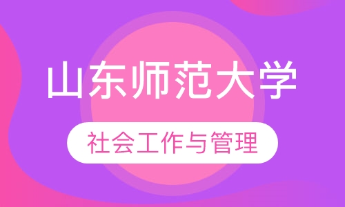 山东师范大学—社会工作与管理